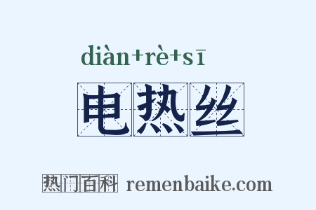 电热丝是什么意思的图片